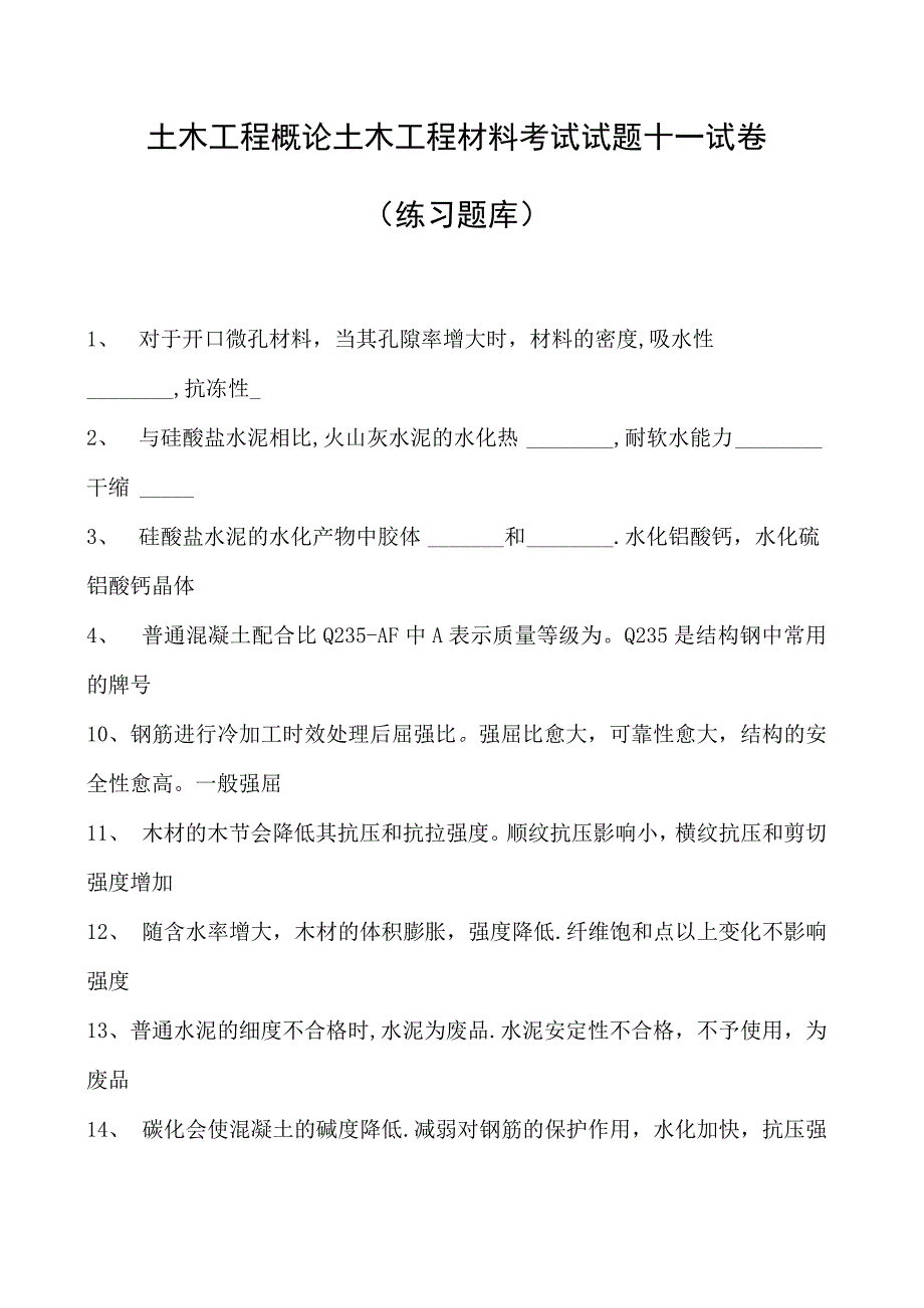 土木工程概论土木工程材料考试试题十一试卷(练习题库)(2023版).docx_第1页