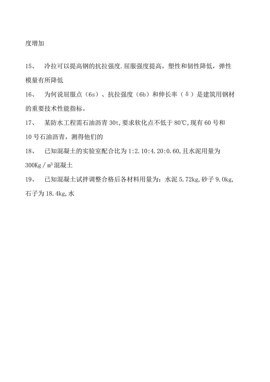 土木工程概论土木工程材料考试试题十一试卷(练习题库)(2023版).docx_第2页