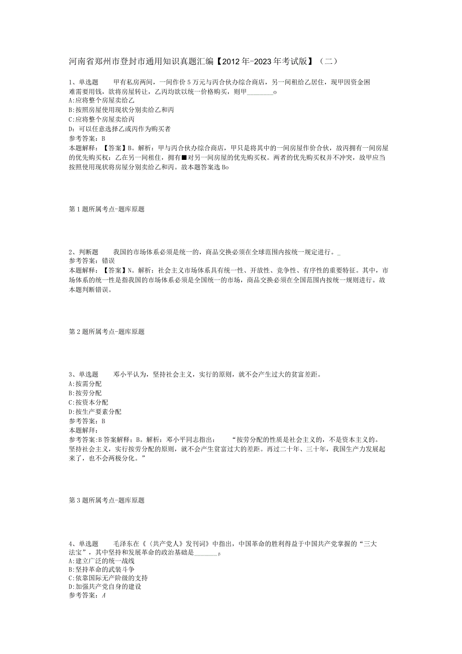 河南省郑州市登封市通用知识真题汇编【2012年-2022年考试版】(二).docx_第1页