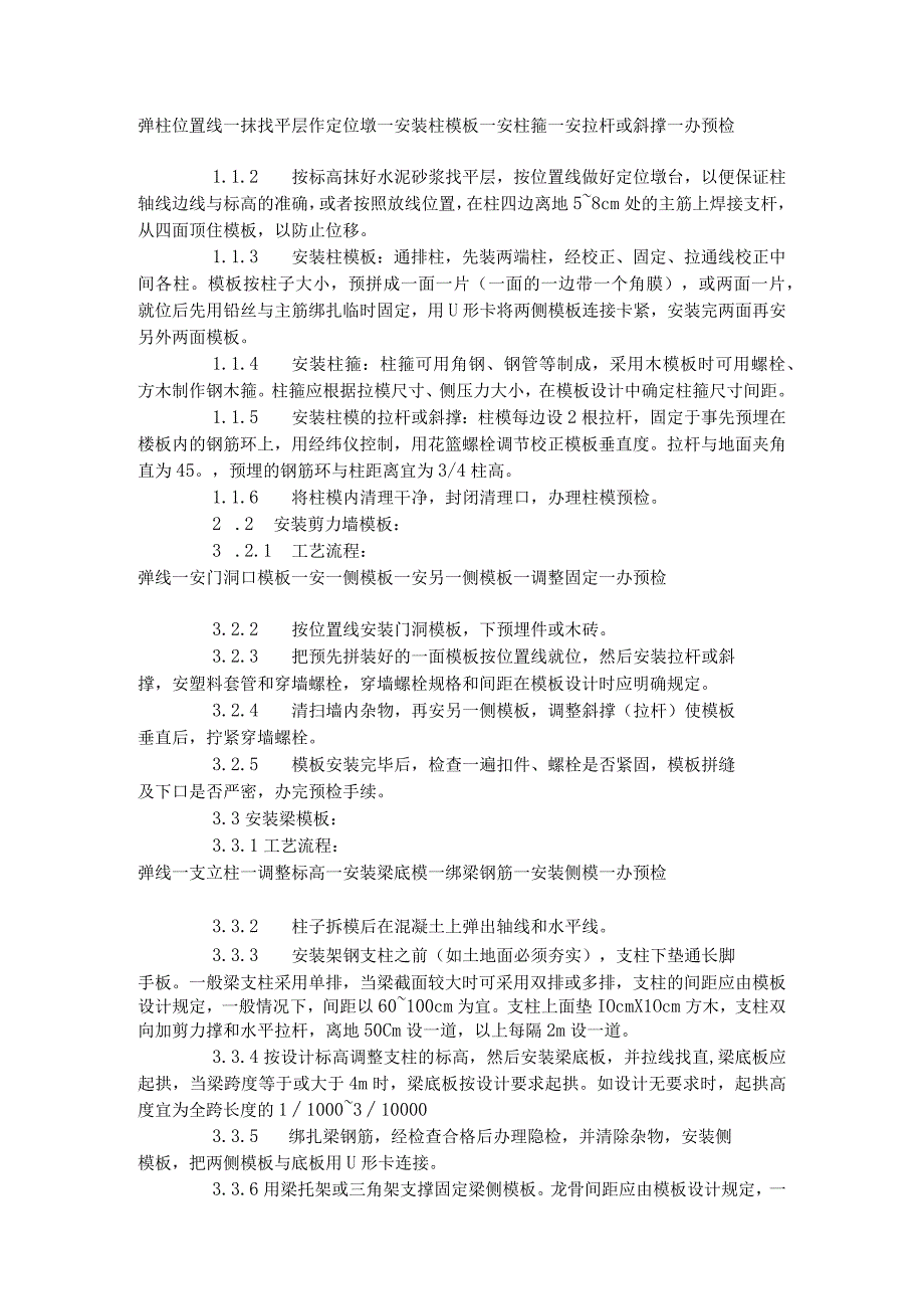 框架结构定型组合钢模板的安装与拆除工艺标准（402-1996）.docx_第2页