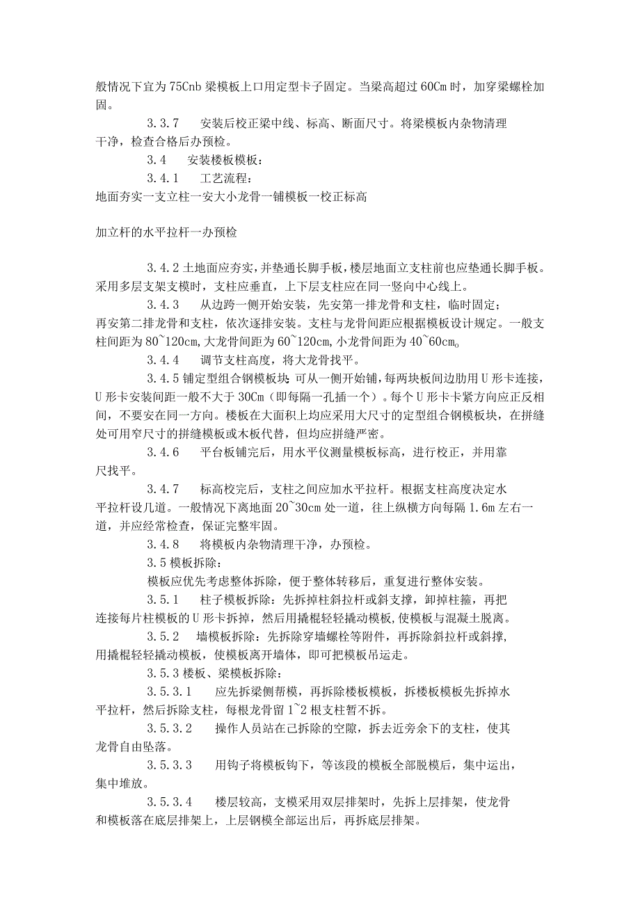 框架结构定型组合钢模板的安装与拆除工艺标准（402-1996）.docx_第3页