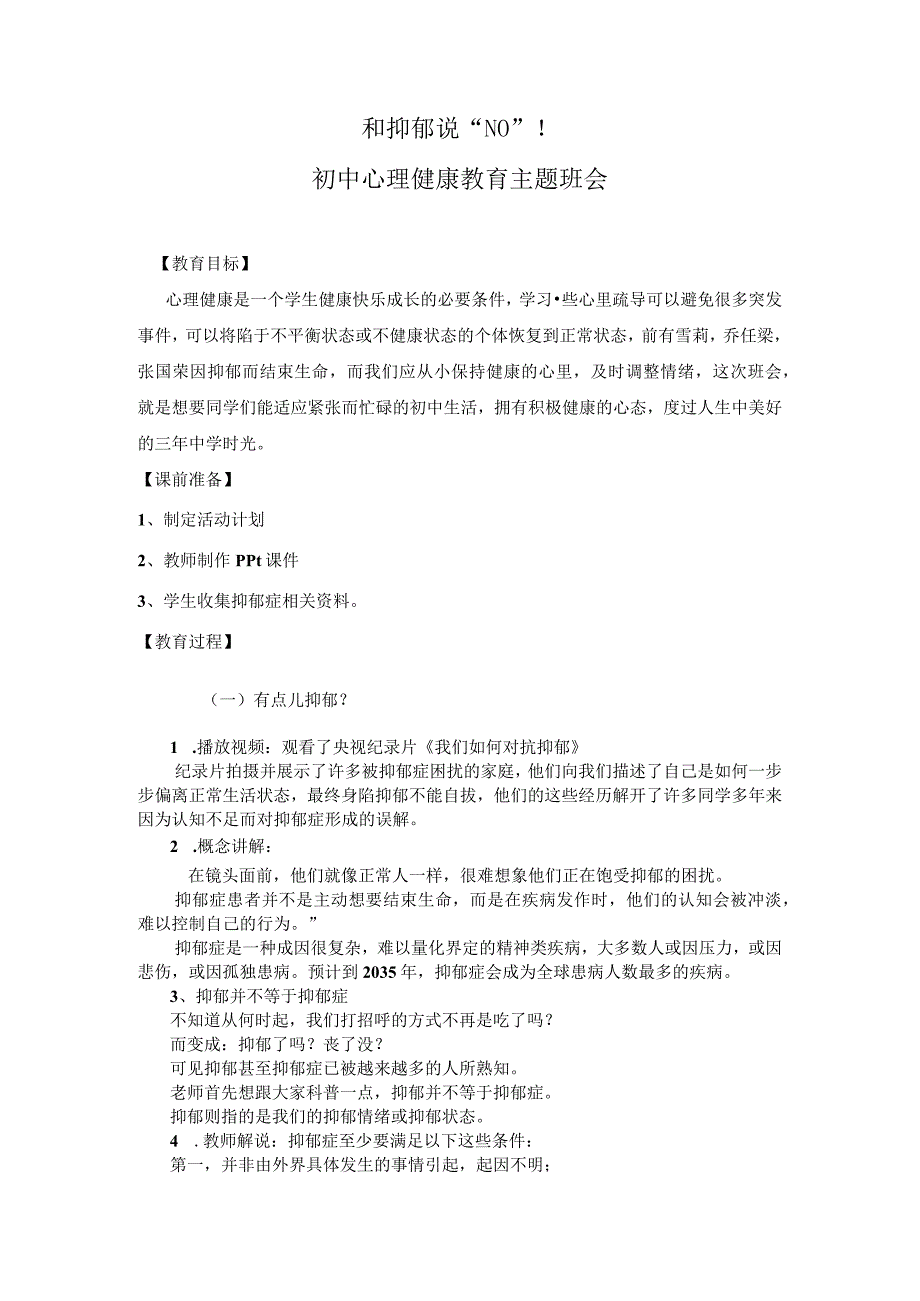 和抑郁说“NO”--心理健康教育主题班会.docx_第1页