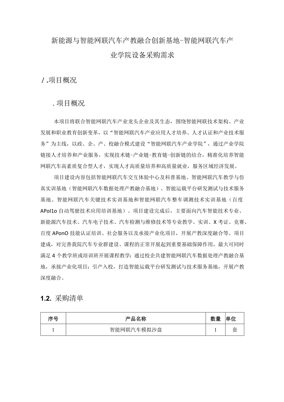 新能源与智能网联汽车产教融合创新基地-智能网联汽车产业学院设备采购需求.docx_第1页