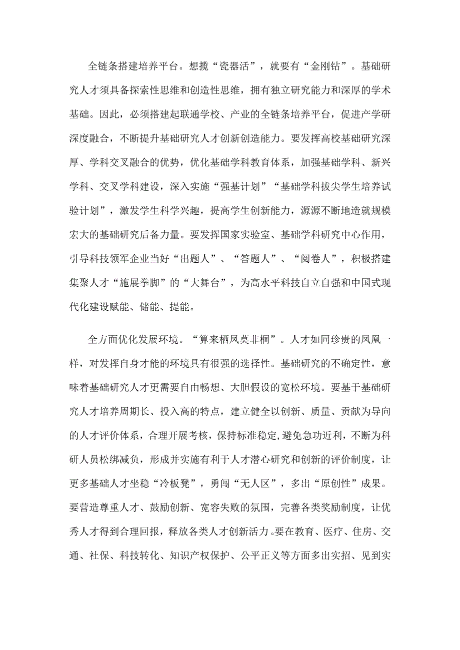 学习重要文章《加强基础研究 实现高水平科技自立自强》心得体会.docx_第2页