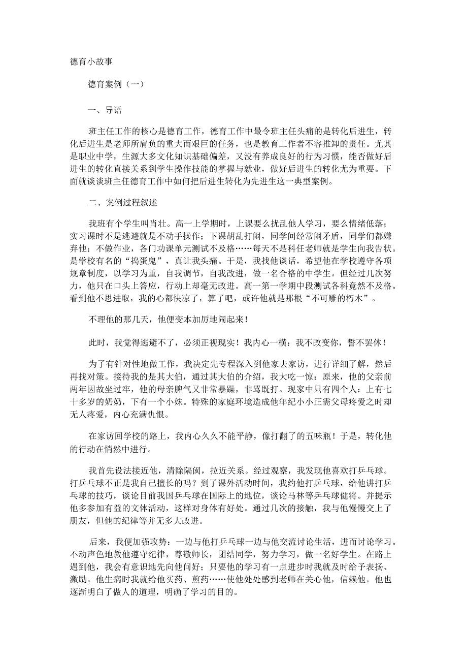 德育小故事.docx_第1页