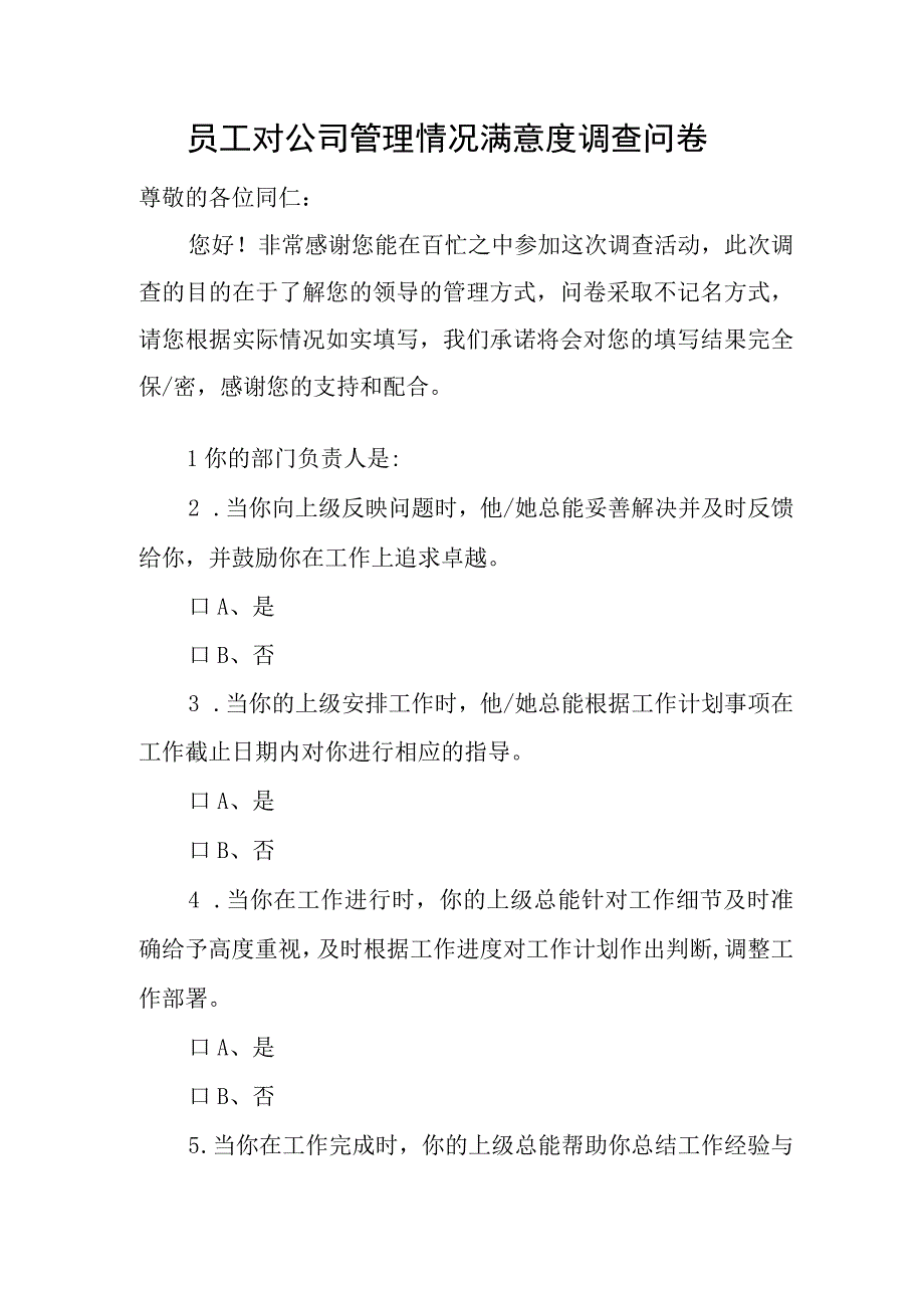 员工对公司管理情况满意度调查问卷.docx_第1页