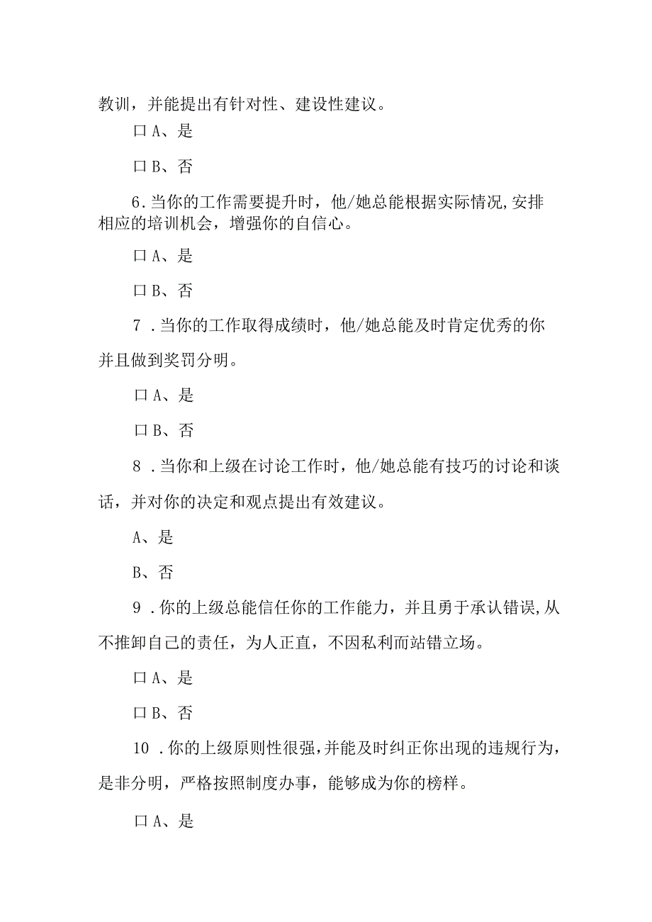 员工对公司管理情况满意度调查问卷.docx_第2页