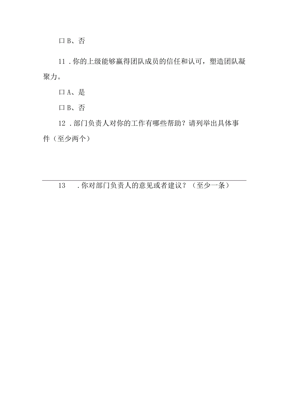 员工对公司管理情况满意度调查问卷.docx_第3页