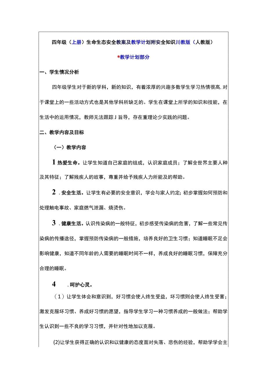 四年级（上册）生命生态安全教案及教学计划附安全知识川教版（人教版）.docx_第1页