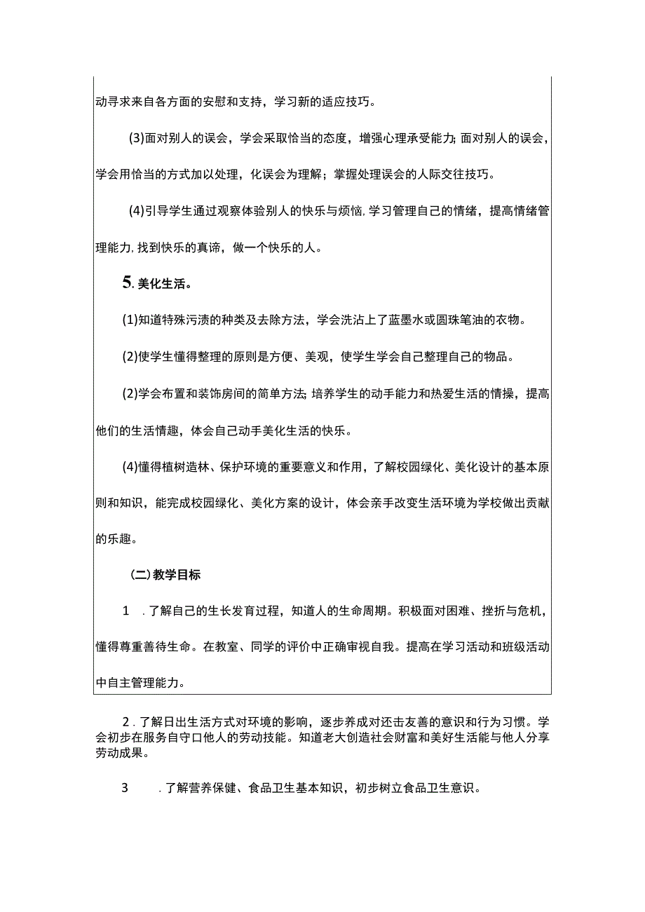 四年级（上册）生命生态安全教案及教学计划附安全知识川教版（人教版）.docx_第2页