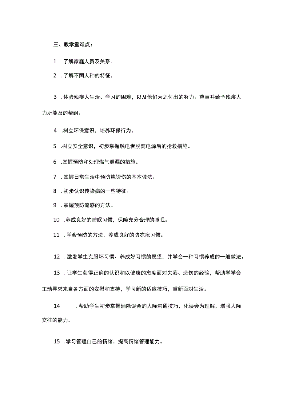 四年级（上册）生命生态安全教案及教学计划附安全知识川教版（人教版）.docx_第3页