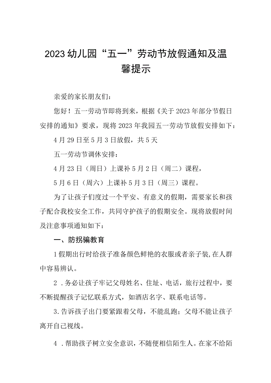 幼儿园2023年“五一”劳动节放假通知及温馨提示八篇.docx_第1页