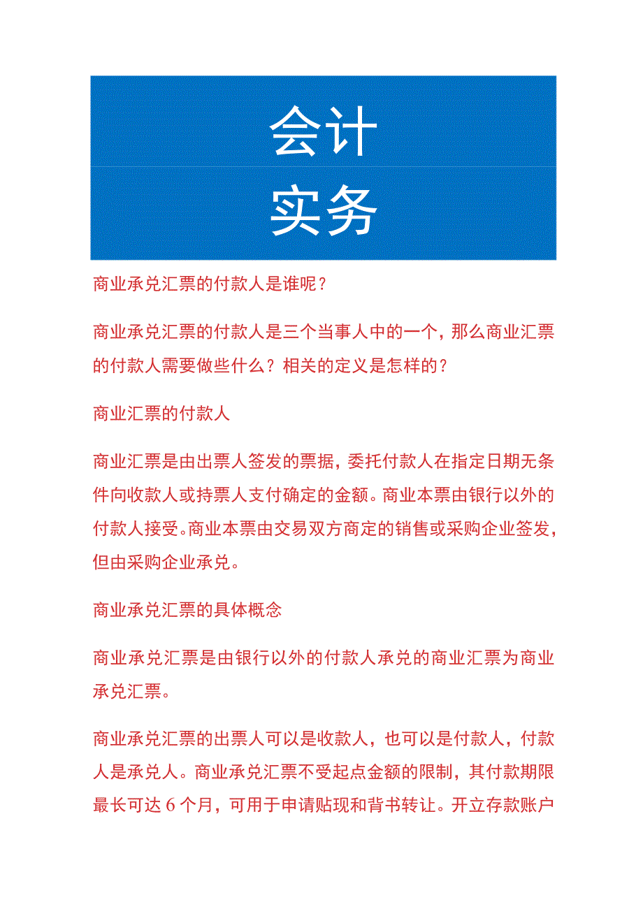 商业承兑汇票的付款人是谁.docx_第1页