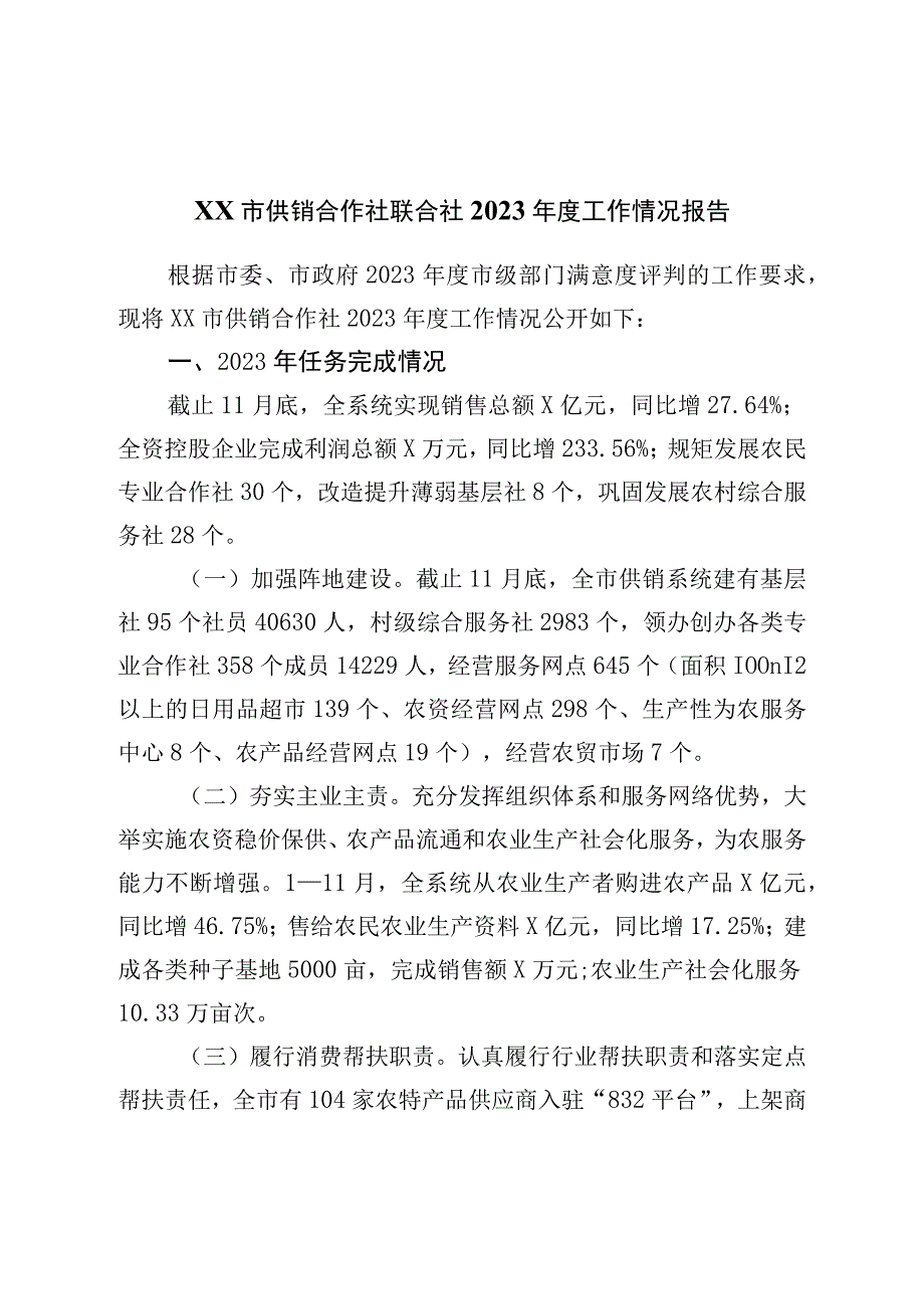 市供销合作社联合社2022年度工作情况报告.docx_第1页