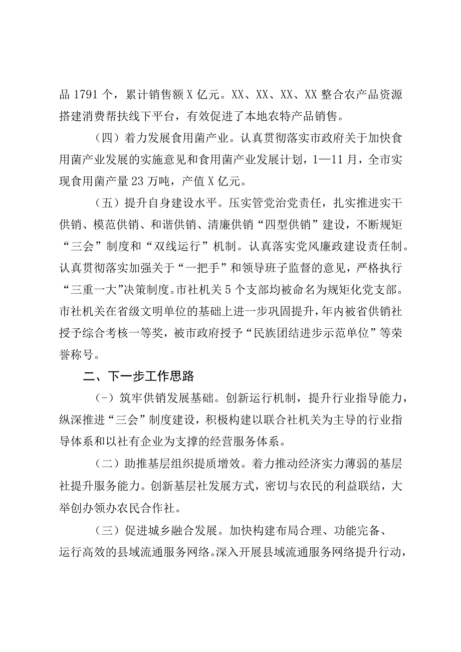 市供销合作社联合社2022年度工作情况报告.docx_第2页