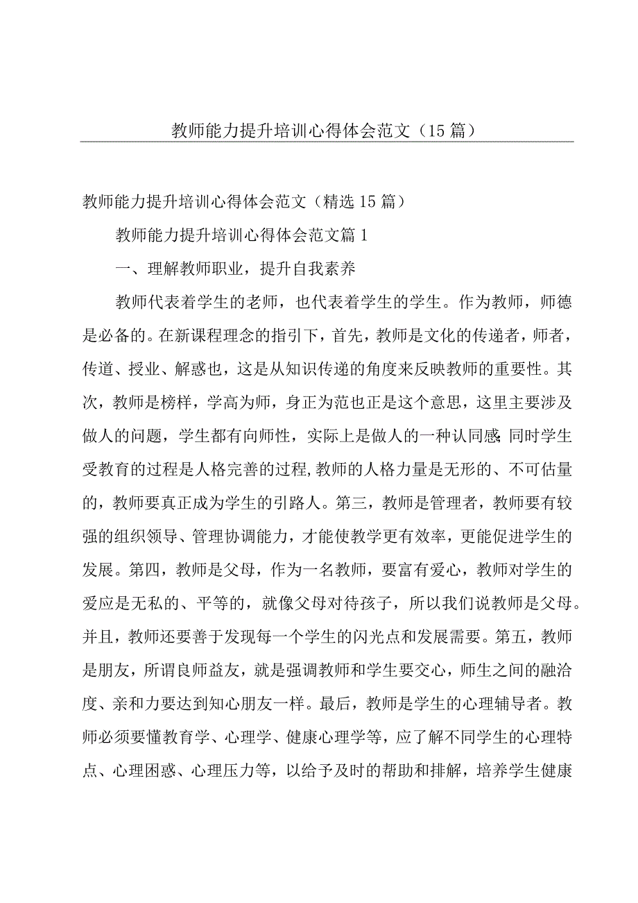 教师能力提升培训心得体会范文（15篇）.docx_第1页