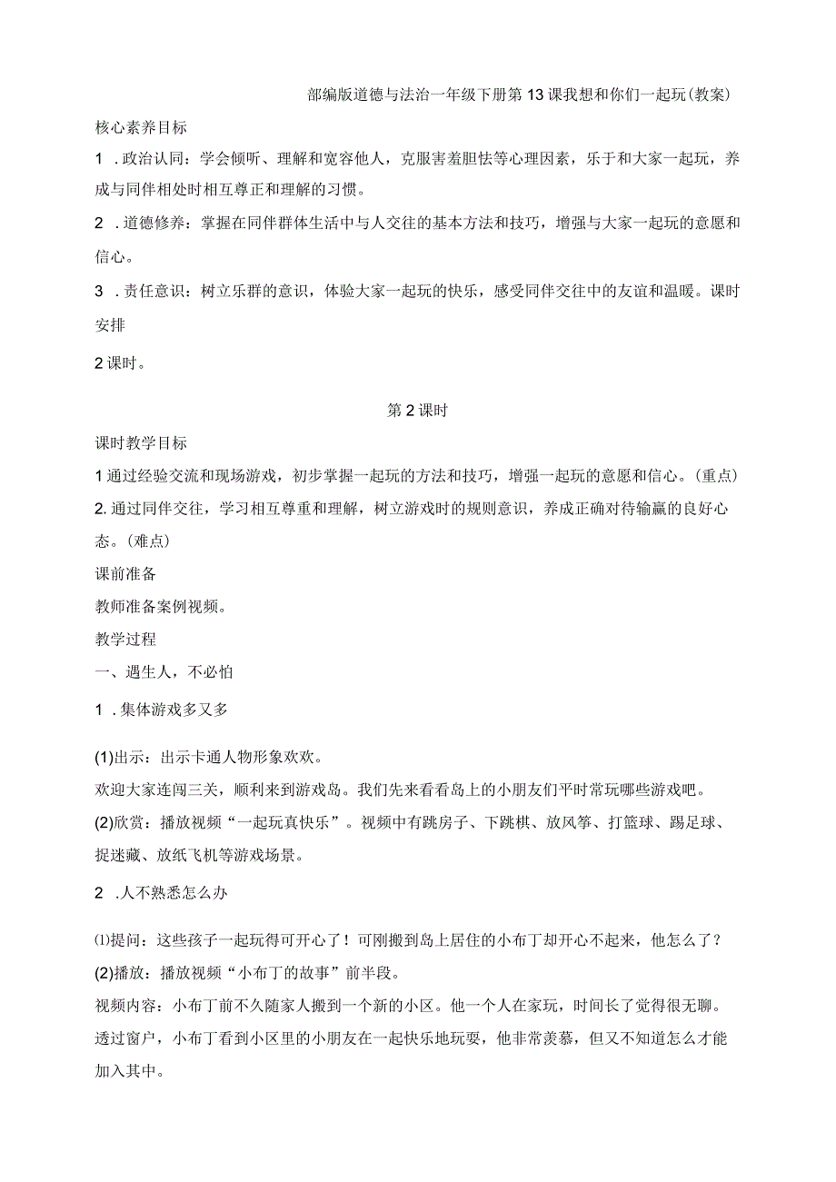 核心素养目标道德与法治一下第13课 我想和你们一起玩 第2课时(教案).docx_第1页