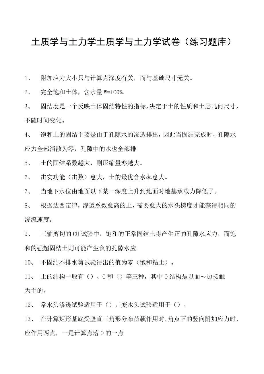 土质学与土力学土质学与土力学试卷(练习题库)(2023版).docx_第1页