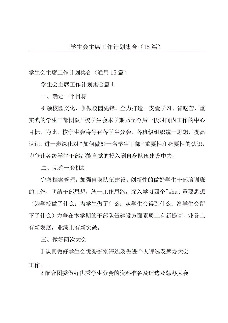 学生会主席工作计划集合（15篇）.docx_第1页