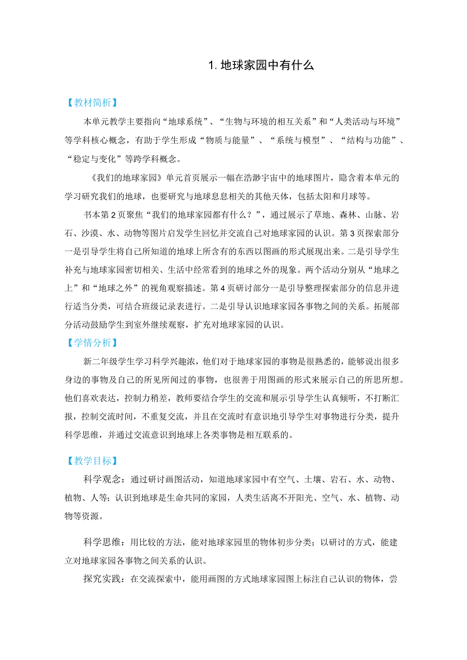 教科版二上1-1《地球家园中有什么》（2022年版）.docx_第1页