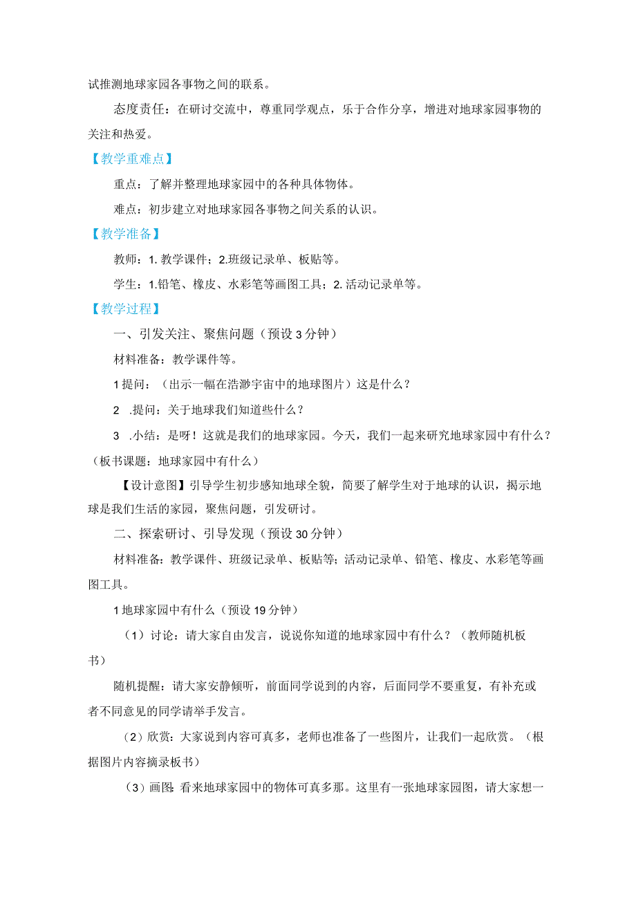 教科版二上1-1《地球家园中有什么》（2022年版）.docx_第2页