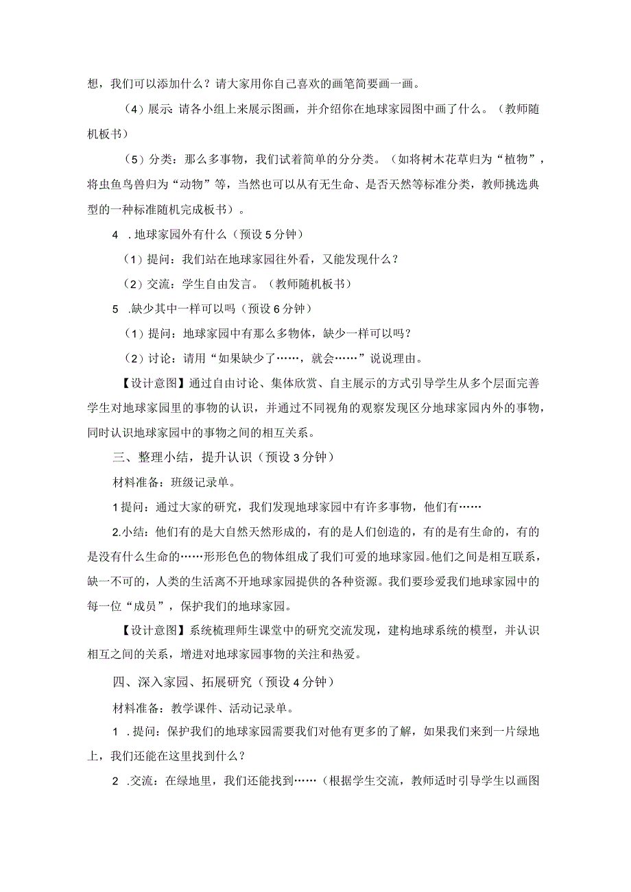 教科版二上1-1《地球家园中有什么》（2022年版）.docx_第3页