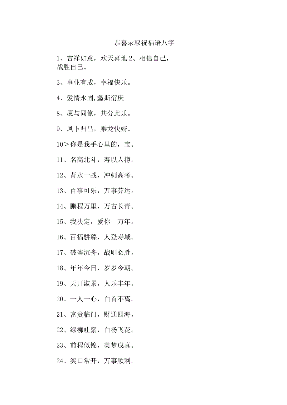 恭喜录取祝福语八字.docx_第1页