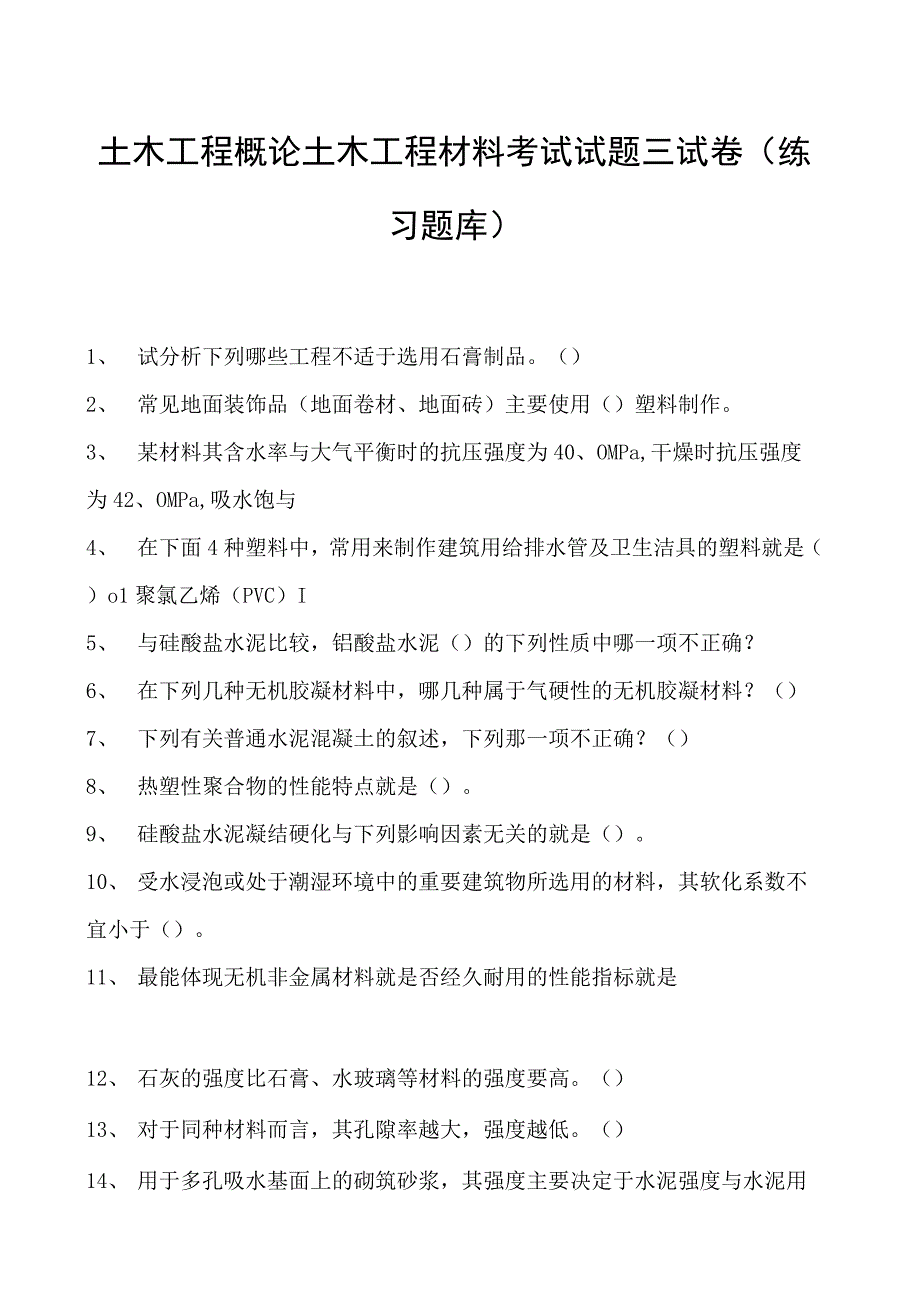 土木工程概论土木工程材料考试试题三试卷(练习题库)(2023版).docx_第1页