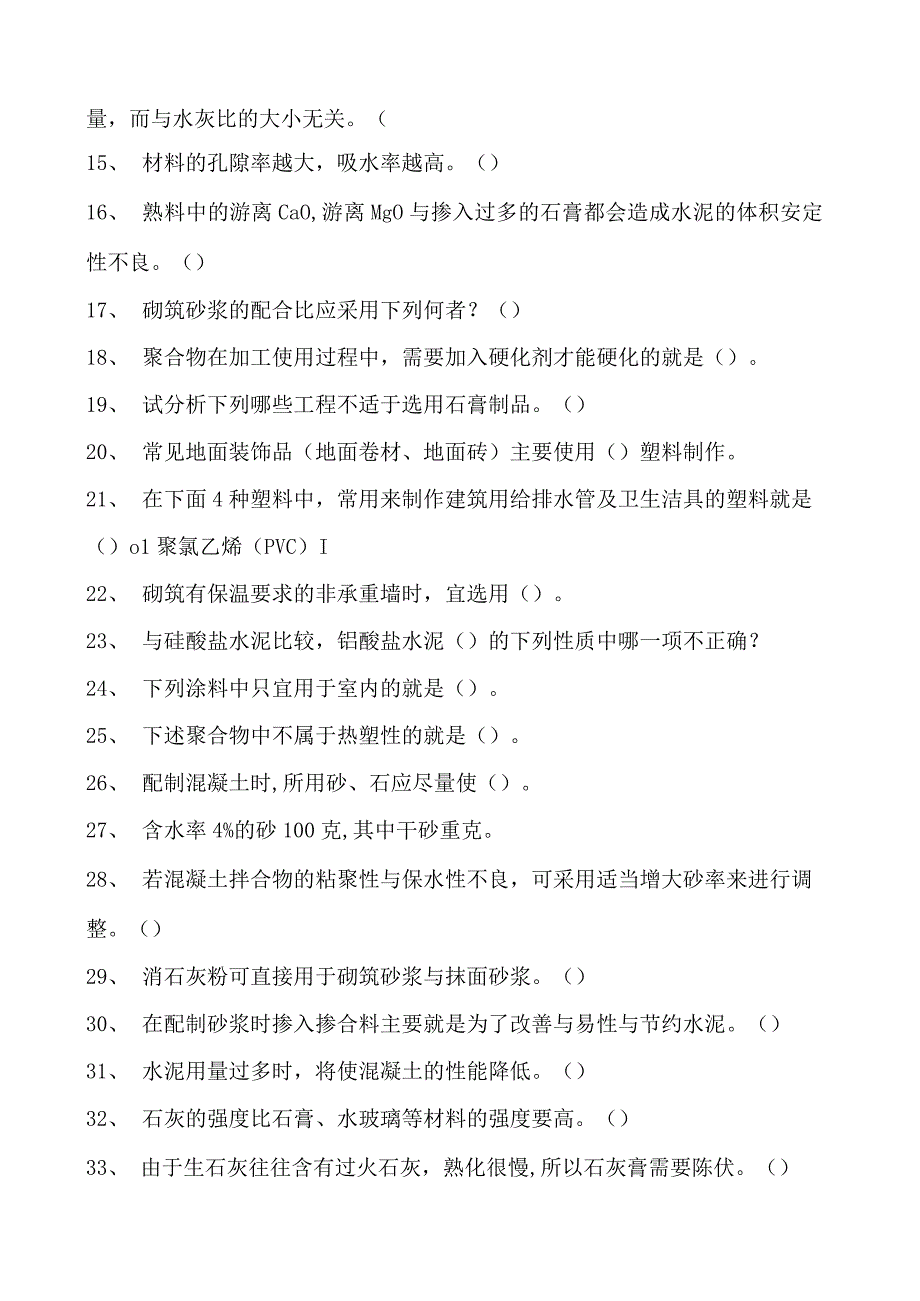 土木工程概论土木工程材料考试试题三试卷(练习题库)(2023版).docx_第2页