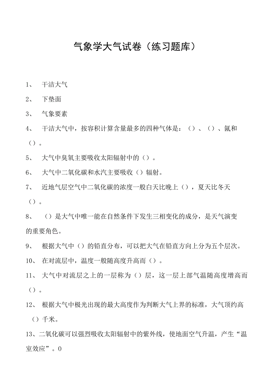 气象学大气试卷(练习题库)(2023版).docx_第1页