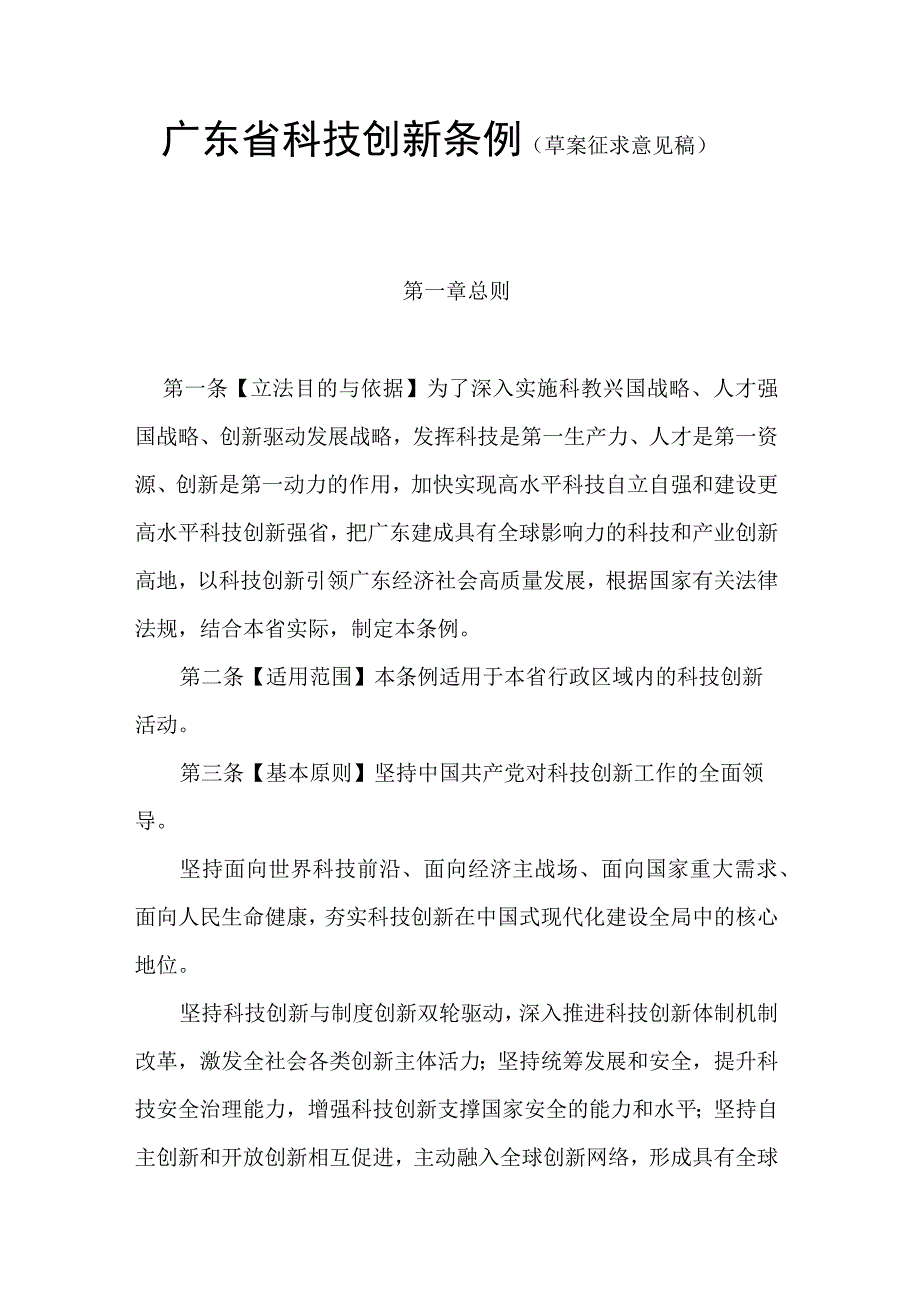 广东省科技创新条例（草案征.docx_第1页