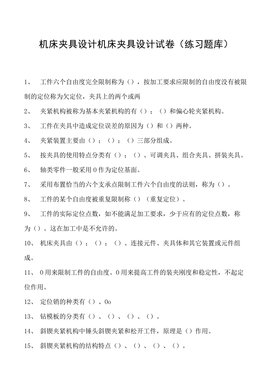 机床夹具设计机床夹具设计试卷(练习题库)(2023版).docx_第1页