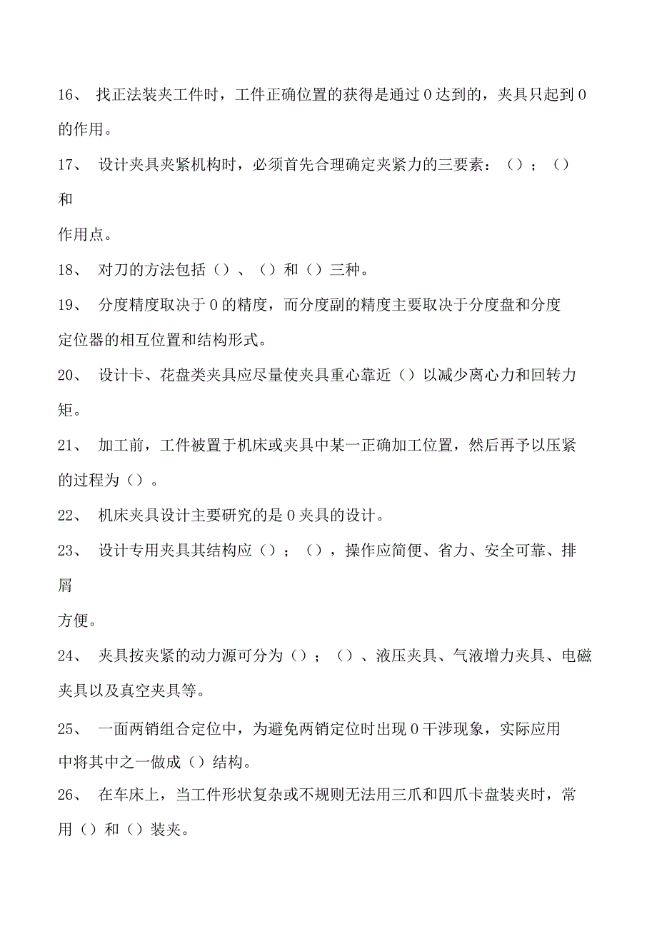 机床夹具设计机床夹具设计试卷(练习题库)(2023版).docx_第2页