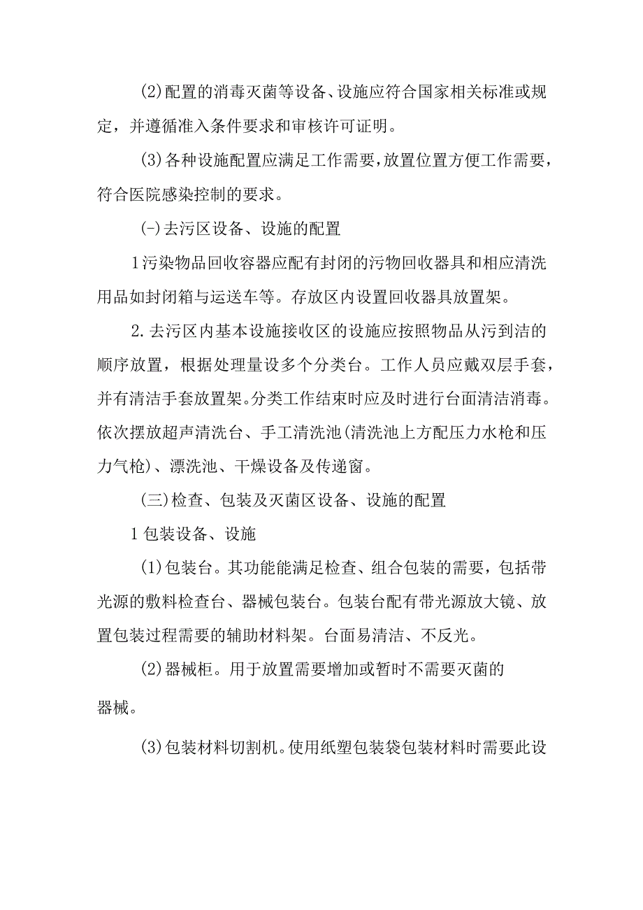 消毒供应中心仪器、设备、设施的配置.docx_第2页