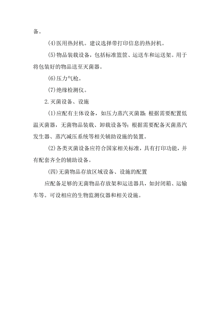 消毒供应中心仪器、设备、设施的配置.docx_第3页