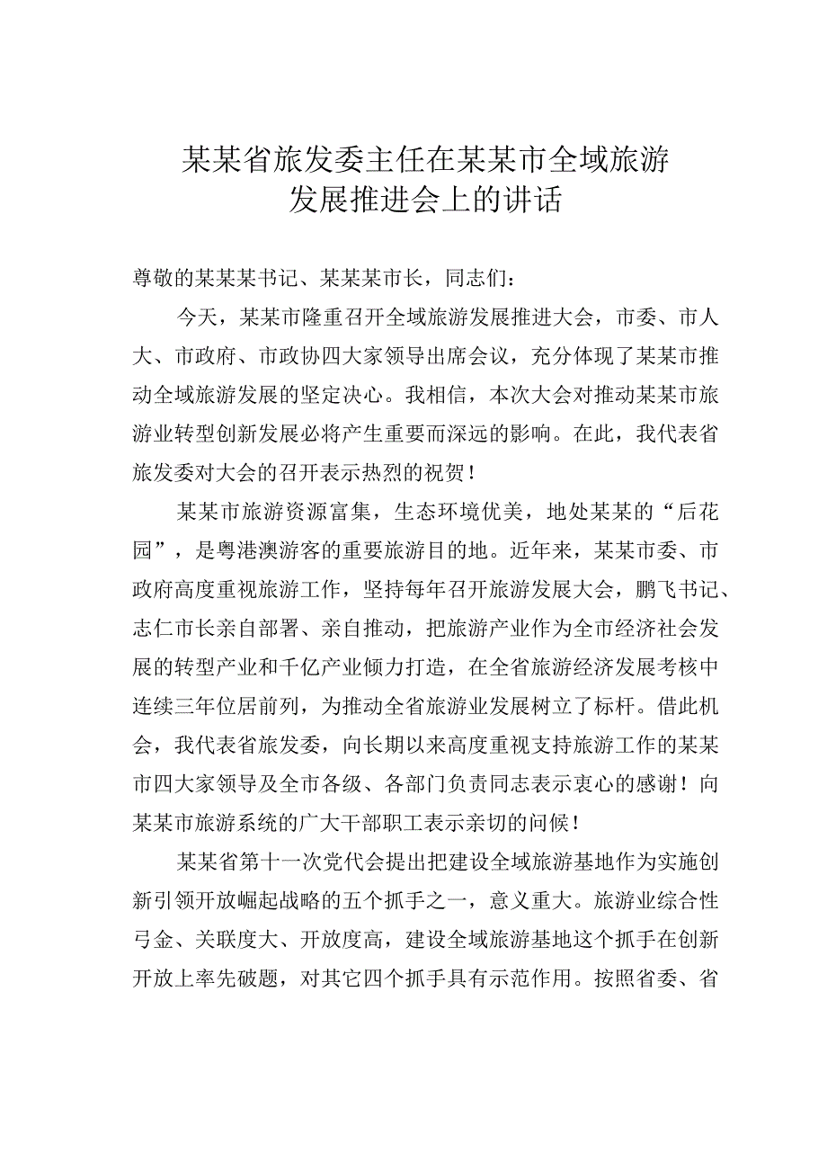 某某省旅发委主任在某某市全域旅游发展推进会上的讲话.docx_第1页