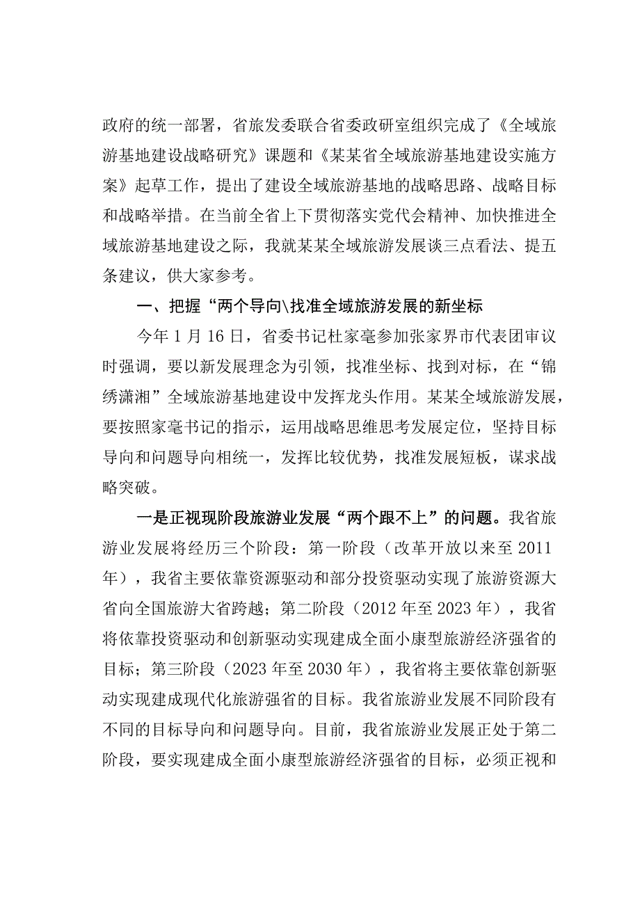 某某省旅发委主任在某某市全域旅游发展推进会上的讲话.docx_第2页