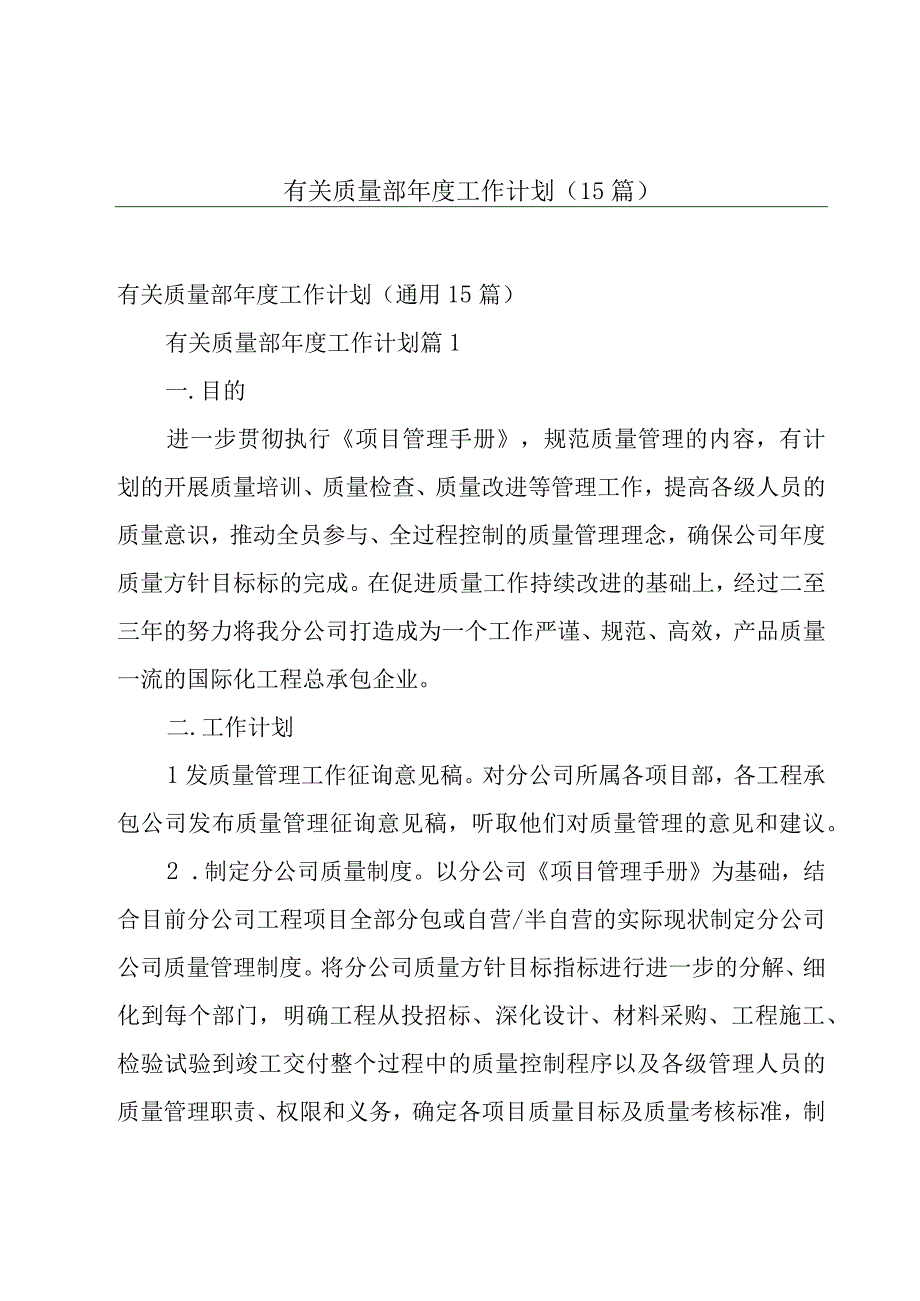 有关质量部年度工作计划（15篇）.docx_第1页