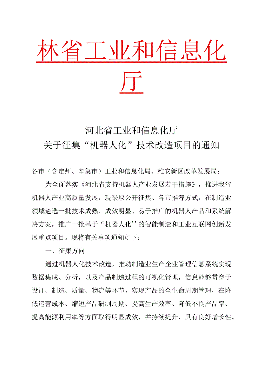 机器人化技术改造项目申报书.docx_第1页