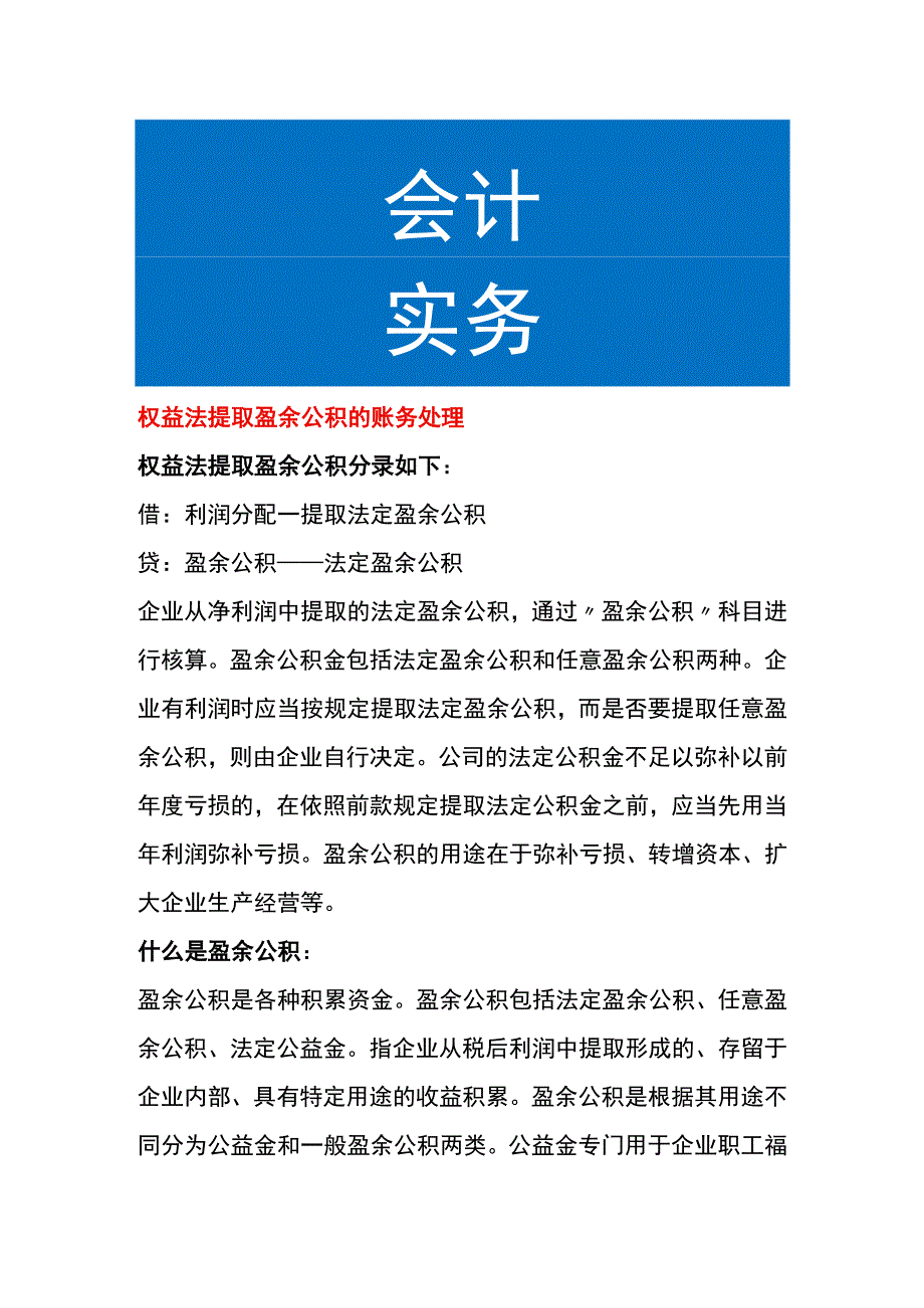 权益法提取盈余公积的账务处理.docx_第1页