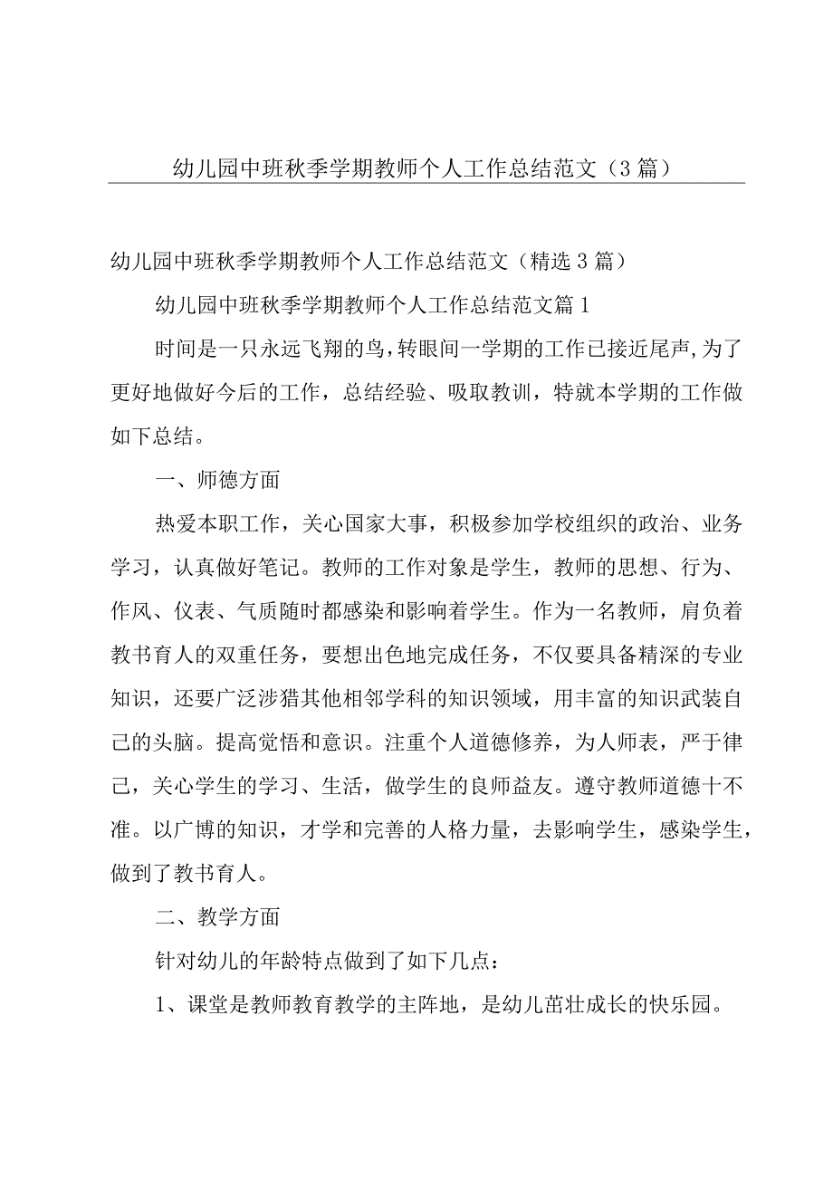 幼儿园中班秋季学期教师个人工作总结范文（3篇）.docx_第1页