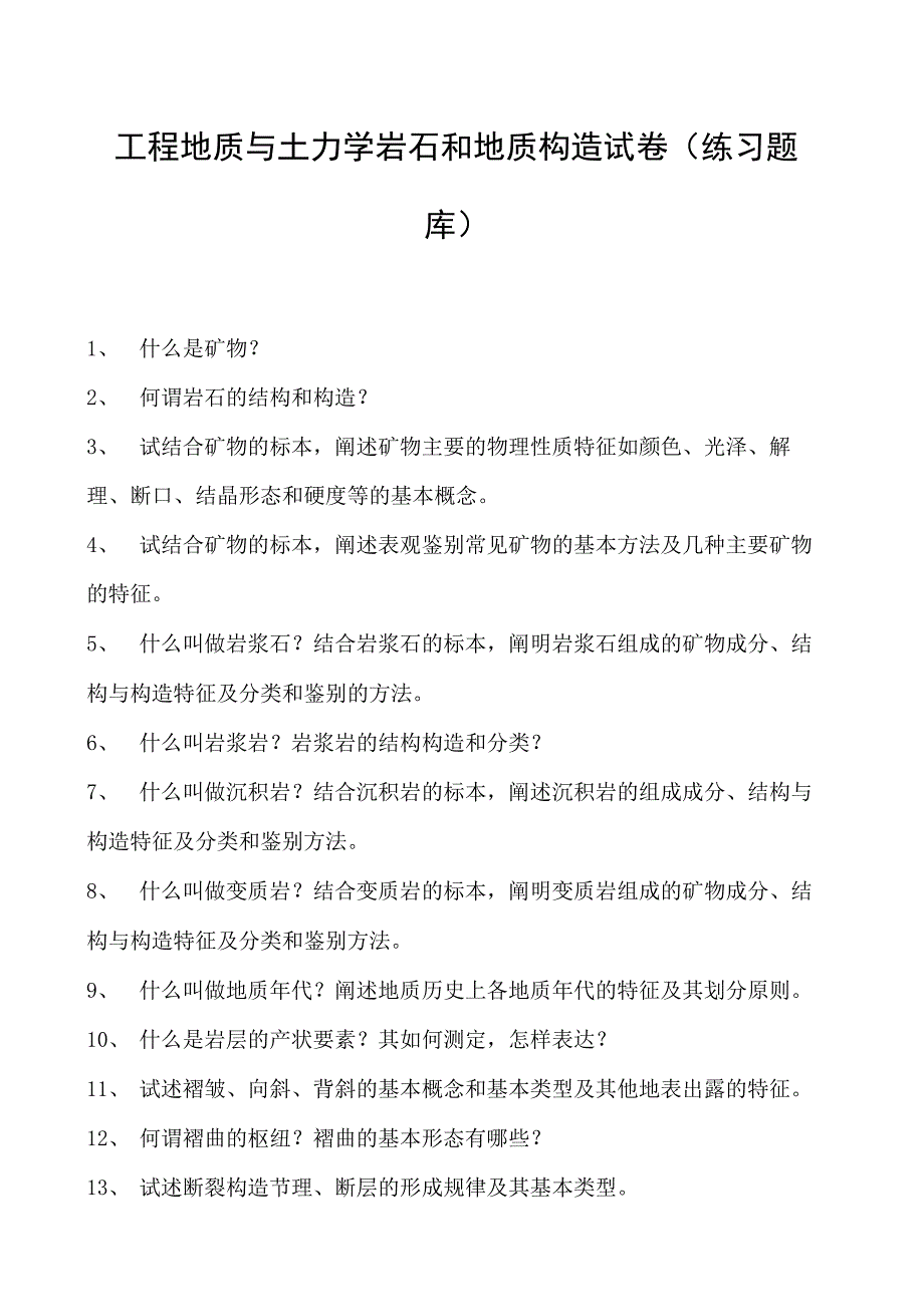 工程地质与土力学岩石和地质构造试卷(练习题库)(2023版).docx_第1页