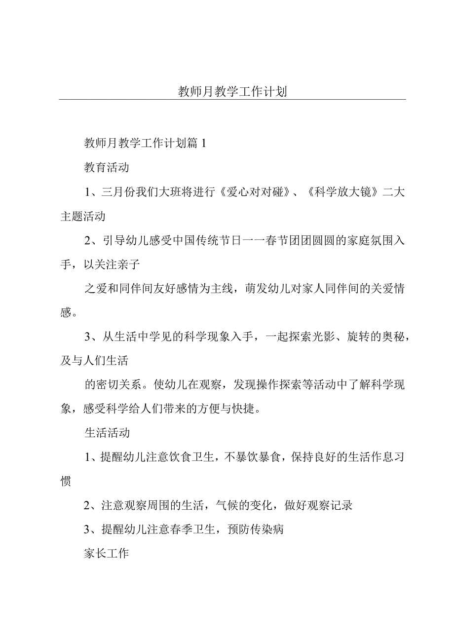 教师月教学工作计划.docx_第1页