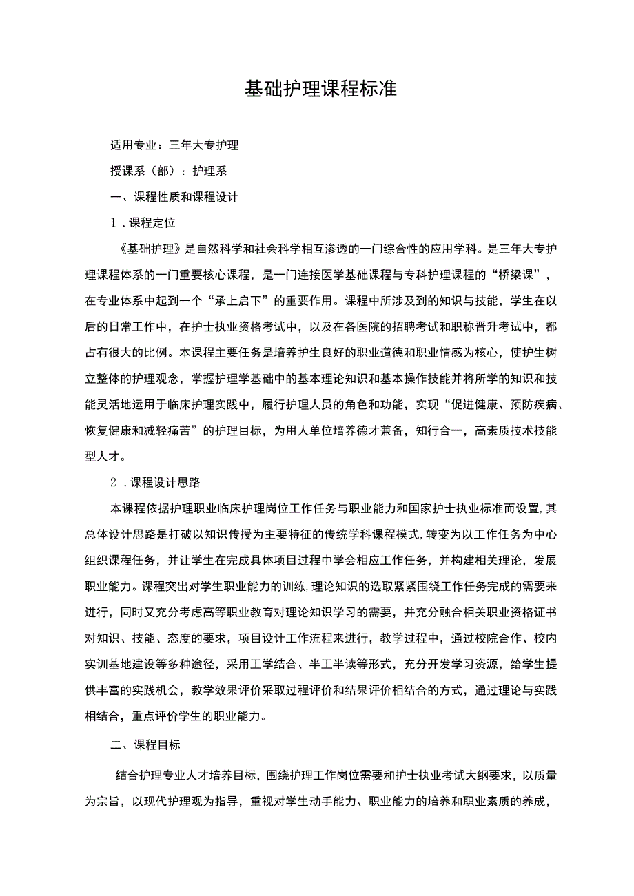 基础护理课程标准.docx_第1页