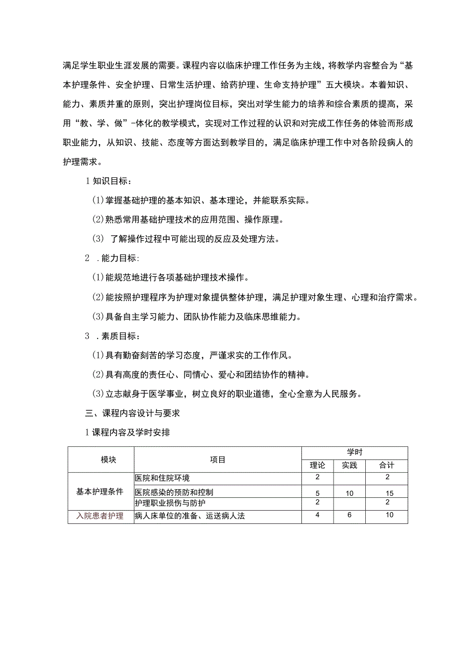 基础护理课程标准.docx_第2页