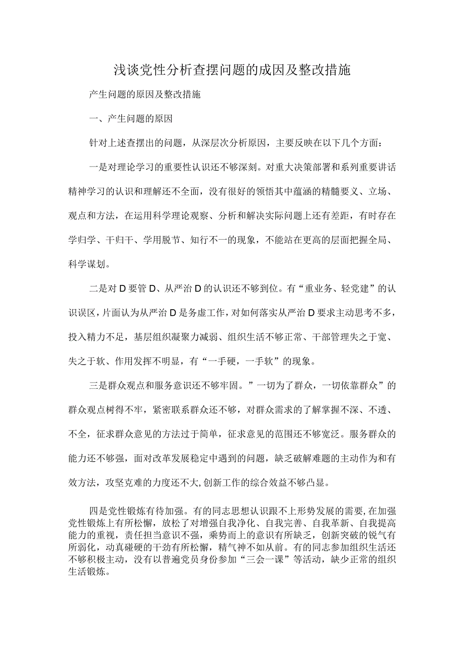 浅谈党性分析查摆问题的成因及整改措施.docx_第1页