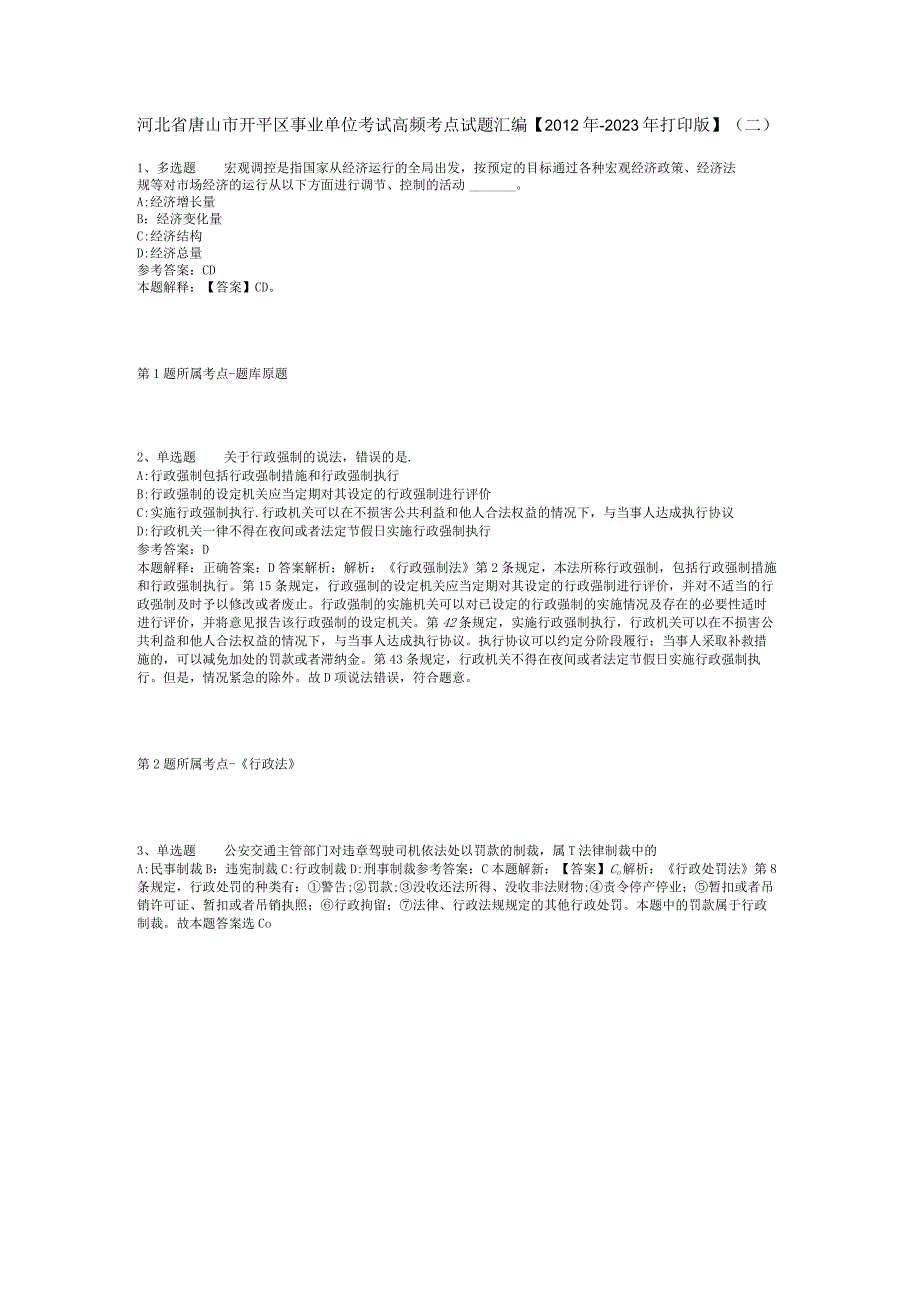 河北省唐山市开平区事业单位考试高频考点试题汇编【2012年-2022年打印版】(二).docx_第1页