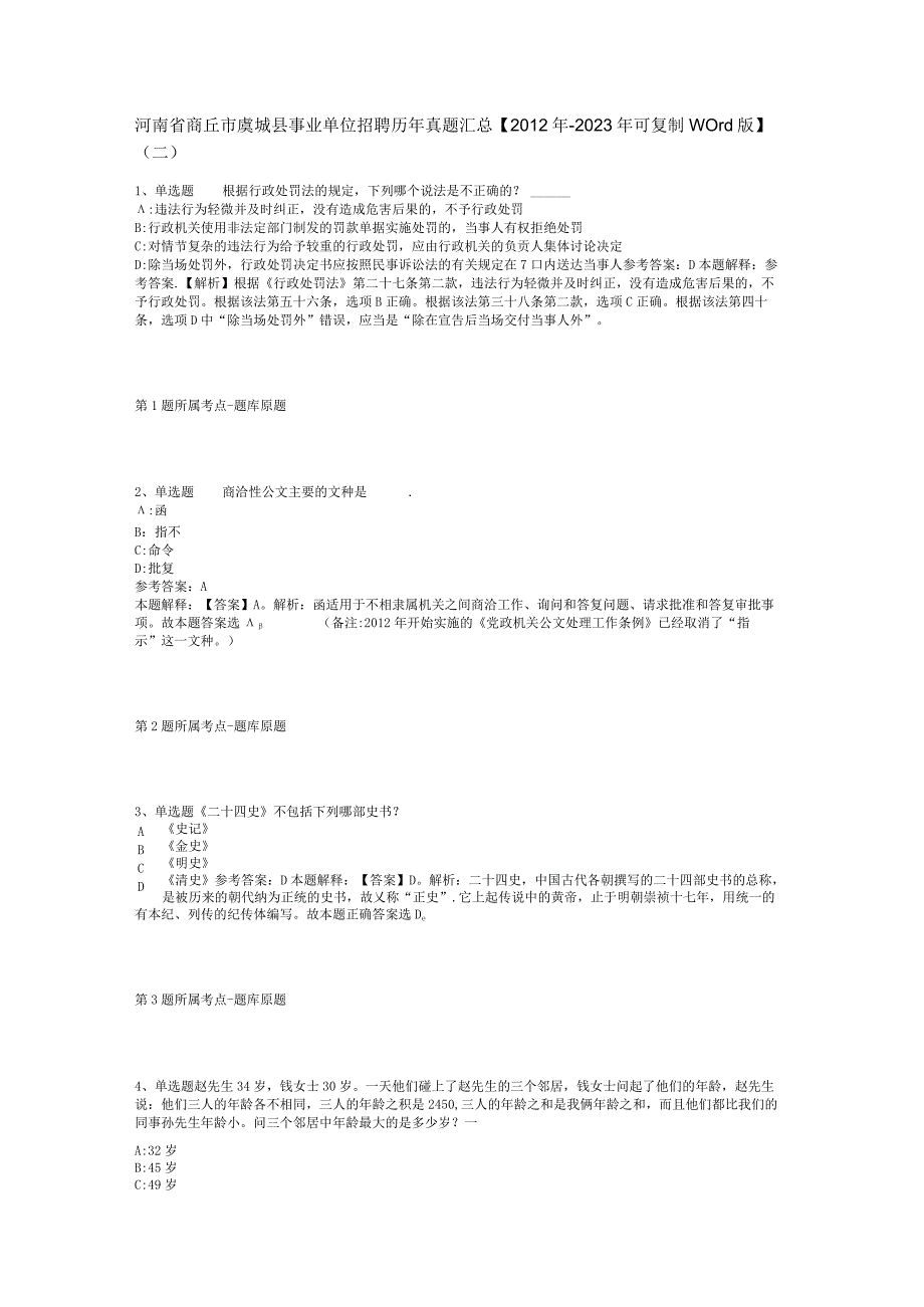 河南省商丘市虞城县事业单位招聘历年真题汇总【2012年-2022年可复制word版】(二).docx_第1页