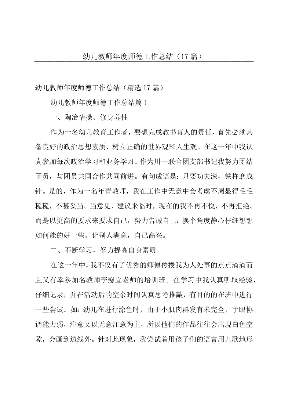 幼儿教师年度师德工作总结（17篇）.docx_第1页