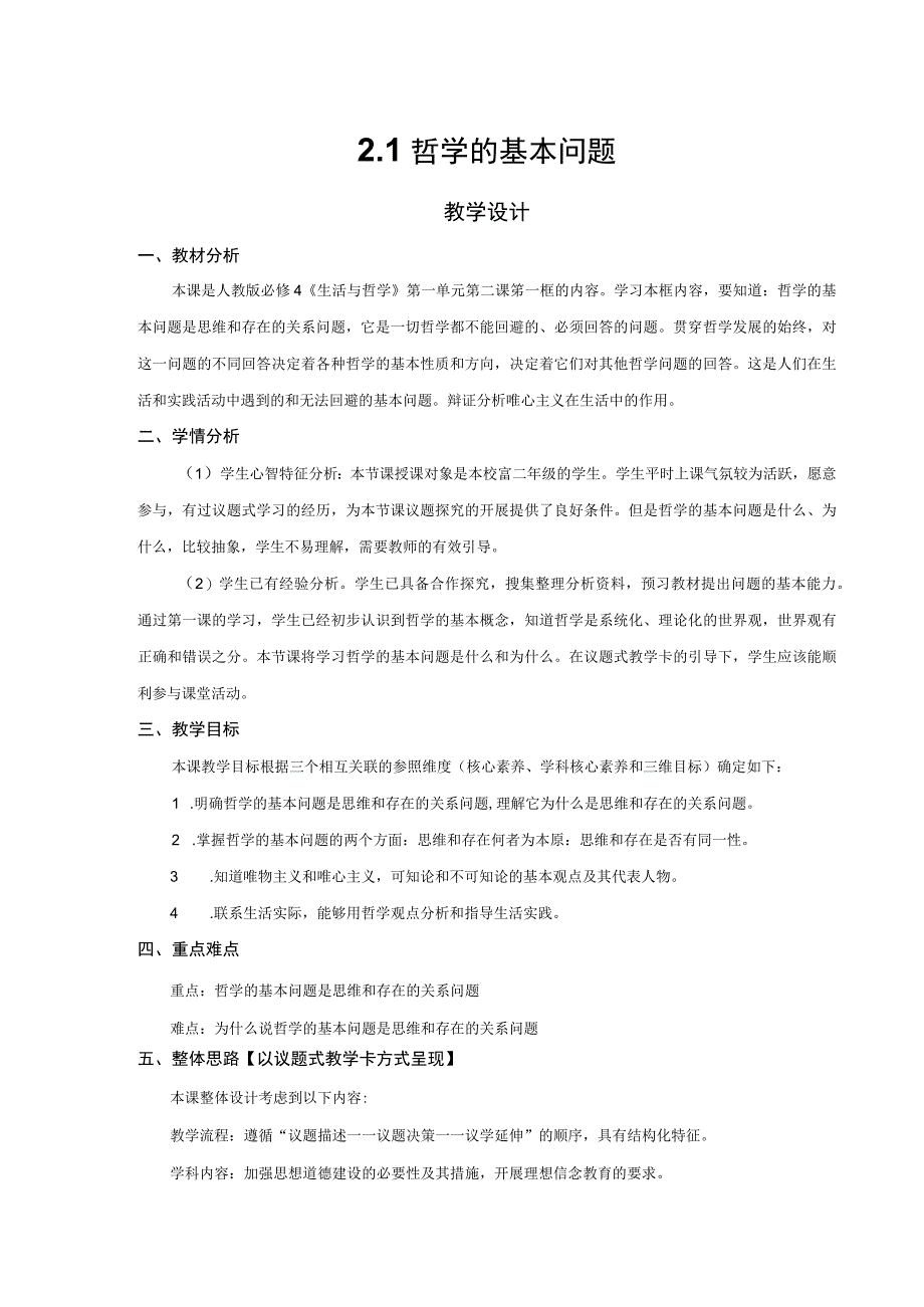 哲学的基本问题教学设计.docx_第1页